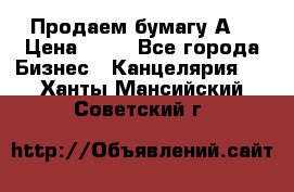 Продаем бумагу А4 › Цена ­ 90 - Все города Бизнес » Канцелярия   . Ханты-Мансийский,Советский г.